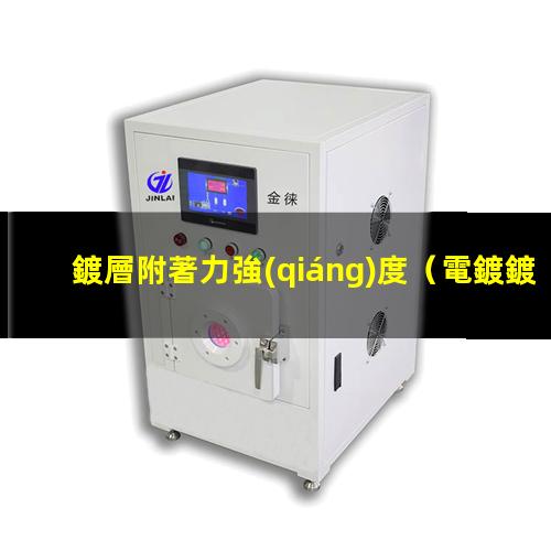 鍍層附著力強(qiáng)度
