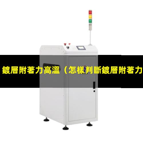 鍍層附著力高溫