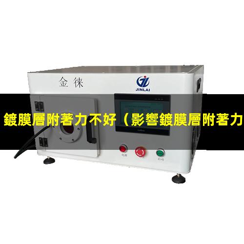 鍍膜層附著力不好