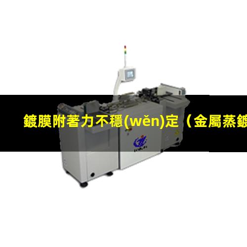 鍍膜附著力不穩(wěn)定