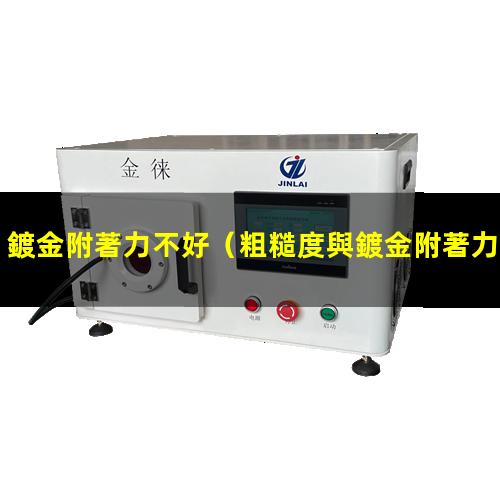 鍍金附著力不好