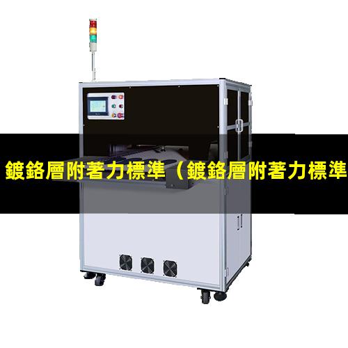 鍍鉻層附著力標準