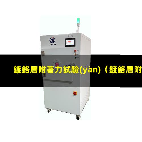 鍍鉻層附著力試驗(yàn)
