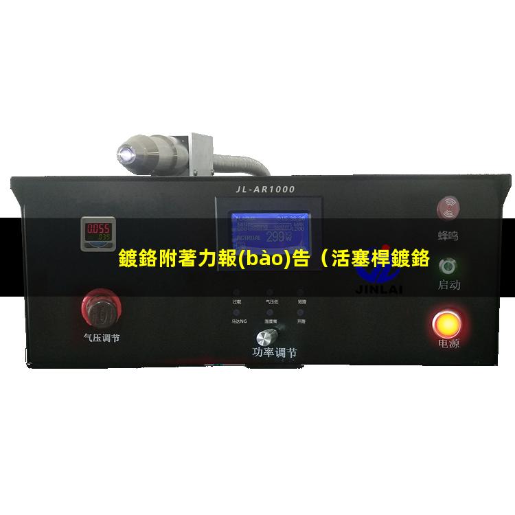 鍍鉻附著力報(bào)告