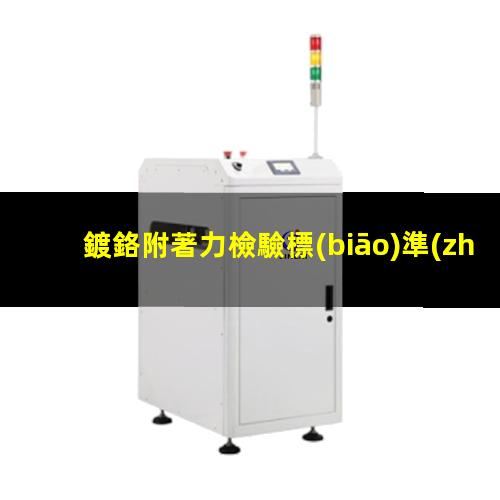 鍍鉻附著力檢驗標(biāo)準(zhǔn)