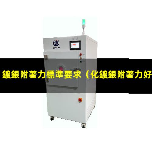 鍍銀附著力標準要求
