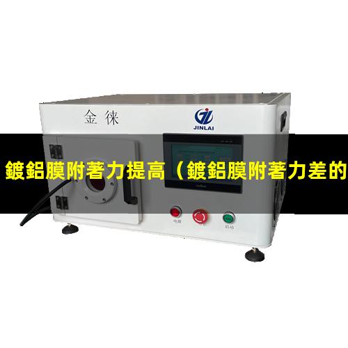 鍍鋁膜附著力提高