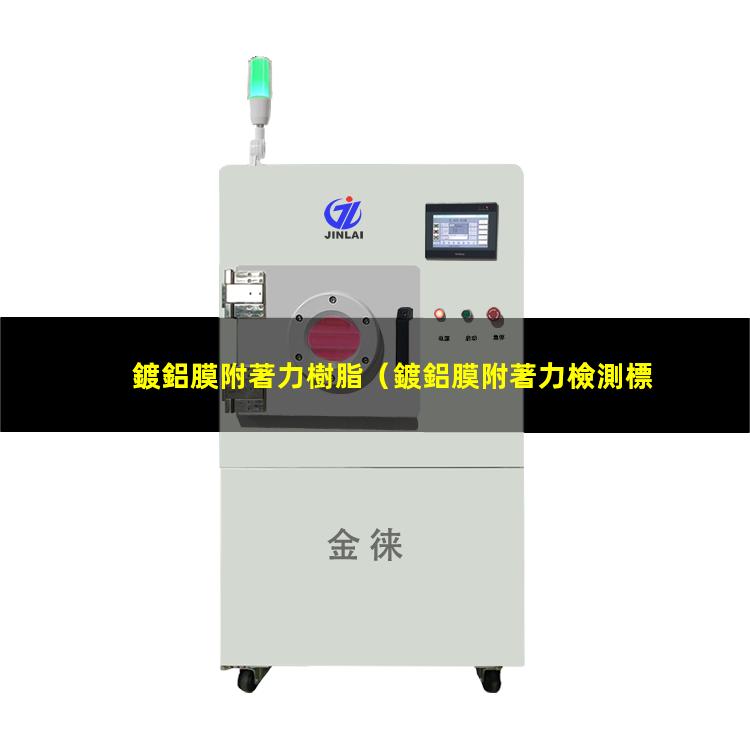 鍍鋁膜附著力樹脂