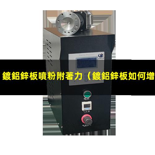 鍍鋁鋅板噴粉附著力