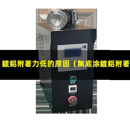 鍍鋁附著力低的原因