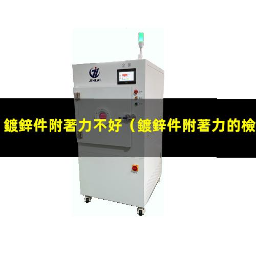 鍍鋅件附著力不好