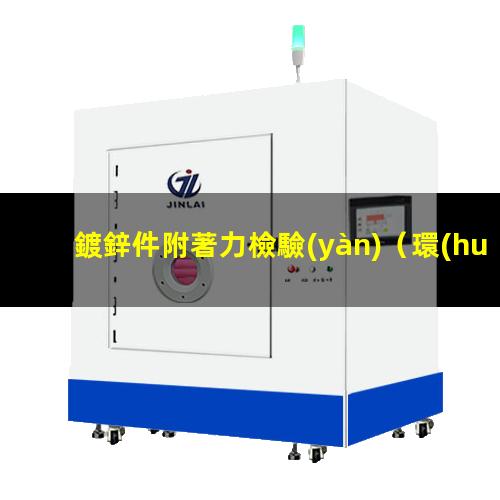 鍍鋅件附著力檢驗(yàn)