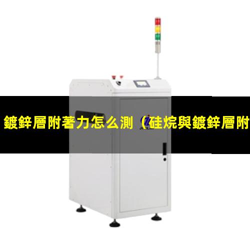 鍍鋅層附著力怎么測