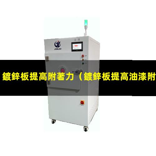 鍍鋅板提高附著力