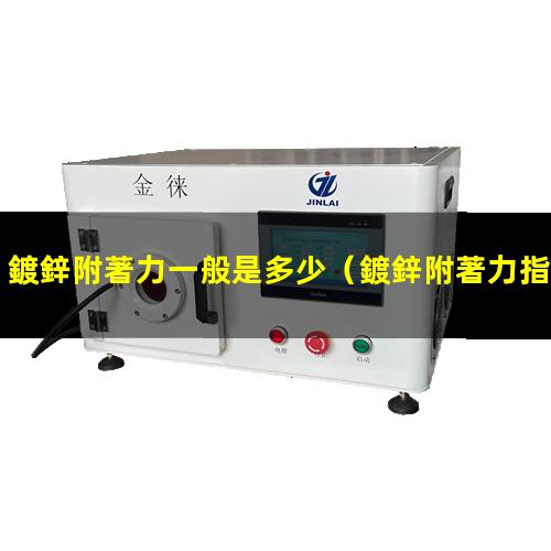 鍍鋅附著力一般是多少