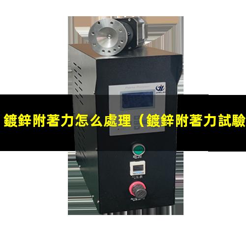 鍍鋅附著力怎么處理
