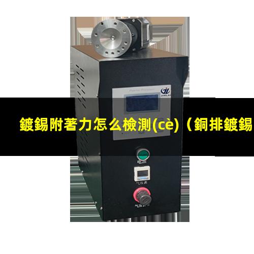 鍍錫附著力怎么檢測(cè)