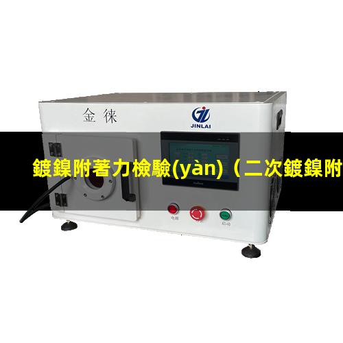 鍍鎳附著力檢驗(yàn)