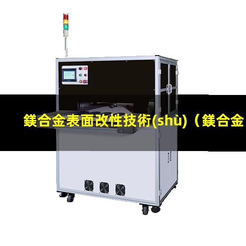 鎂合金表面改性技術(shù)