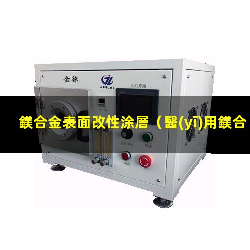 鎂合金表面改性涂層