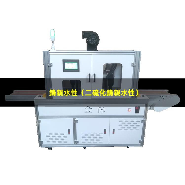 鎢親水性