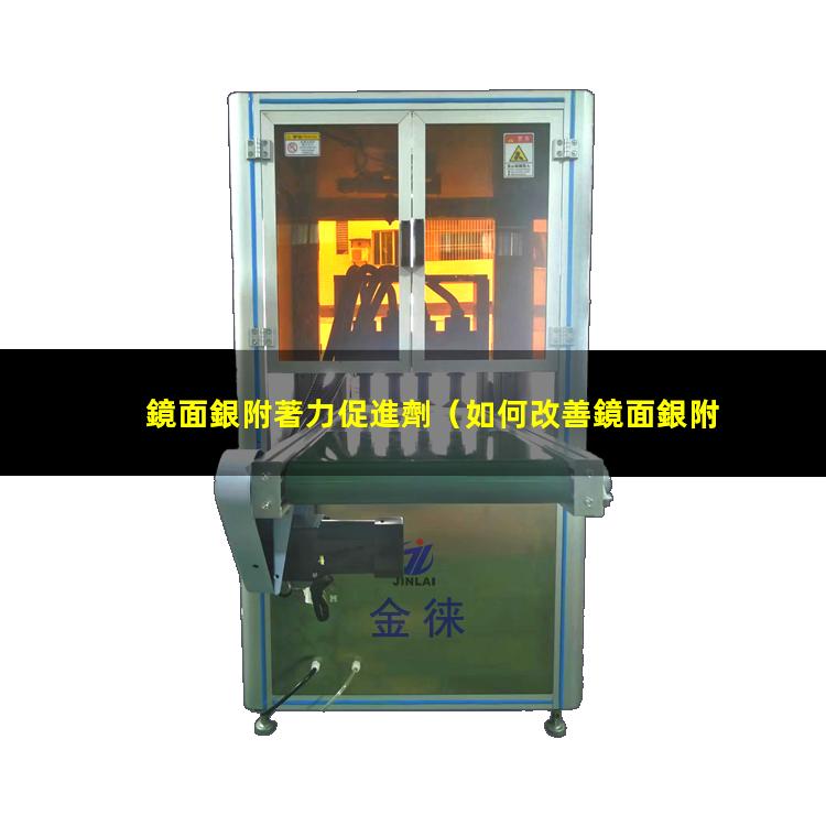 鏡面銀附著力促進劑