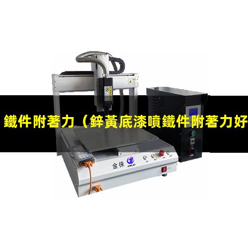 鐵件附著力