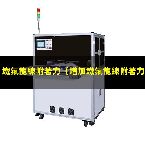 鐵氟龍線附著力