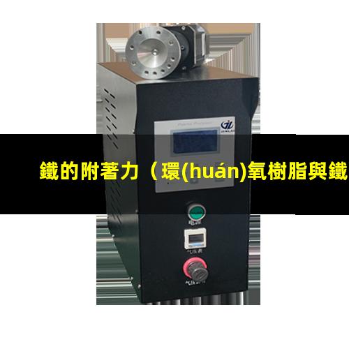 鐵的附著力