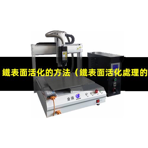 鐵表面活化的方法