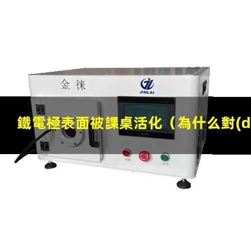 鐵電極表面被課桌活化