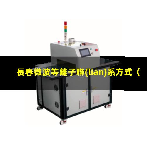 長春微波等離子聯(lián)系方式