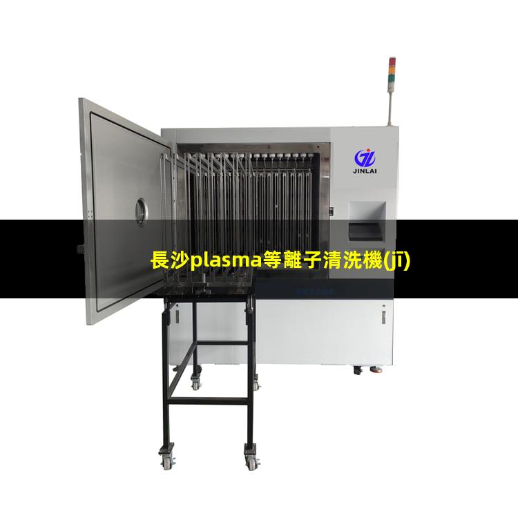 長沙plasma等離子清洗機(jī)價格