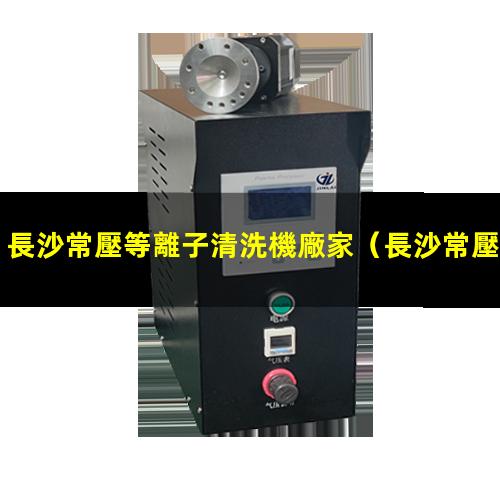 長沙常壓等離子清洗機廠家