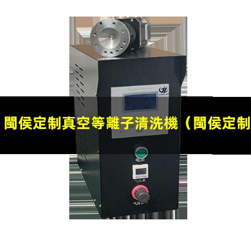 閩侯定制真空等離子清洗機