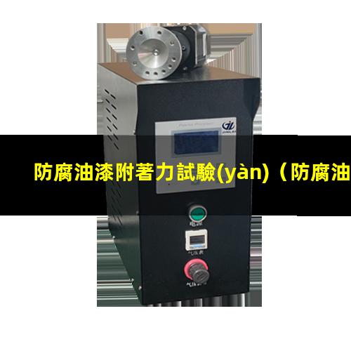 防腐油漆附著力試驗(yàn)