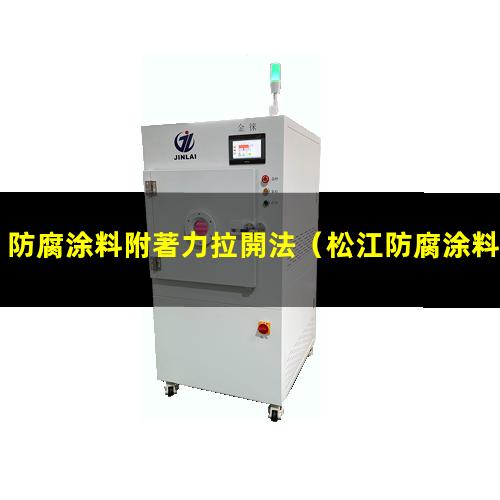 防腐涂料附著力拉開法