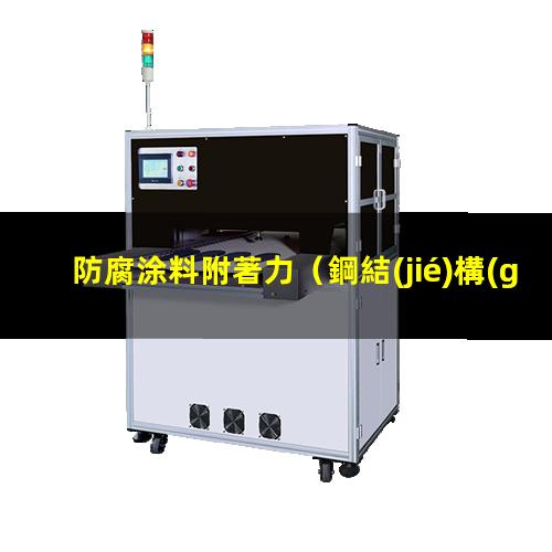 防腐涂料附著力
