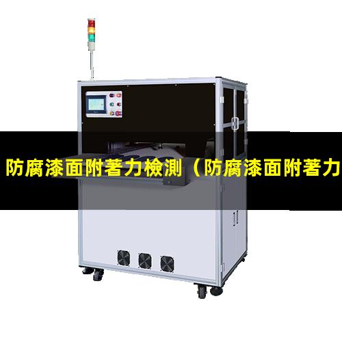 防腐漆面附著力檢測
