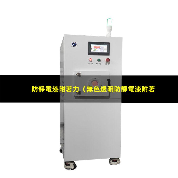 防靜電漆附著力