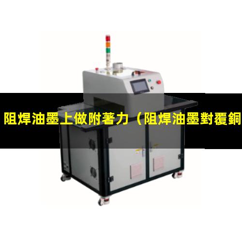 阻焊油墨上做附著力