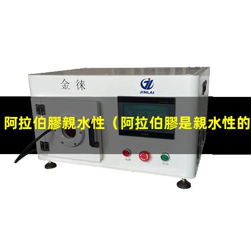 阿拉伯膠親水性