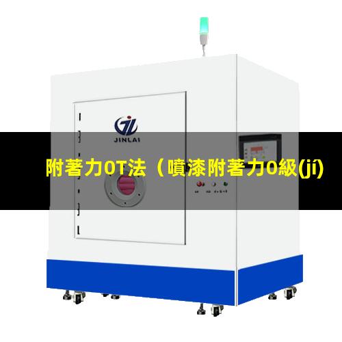 附著力0T法