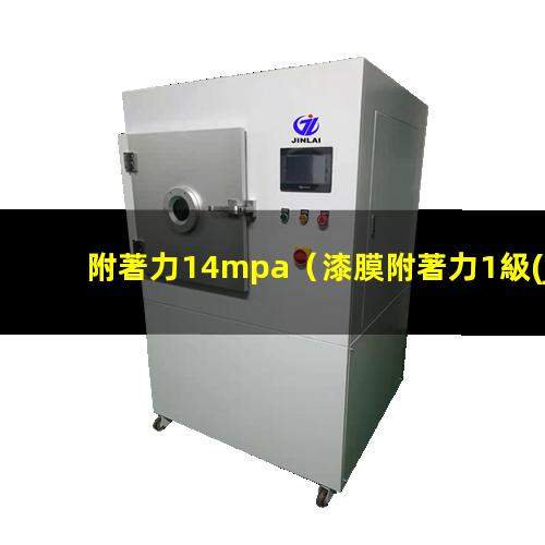 附著力14mpa（漆膜附著力1級(jí)是什么意思）