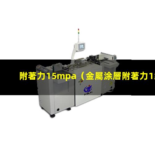 附著力15mpa
