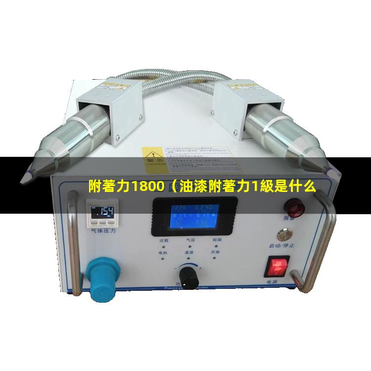 附著力1800