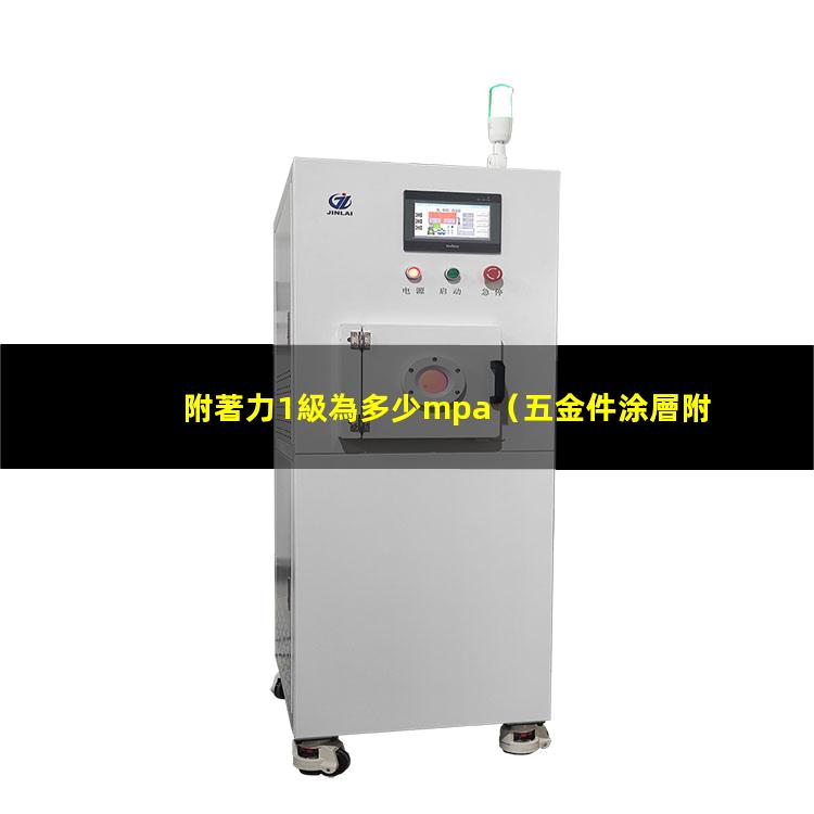 附著力1級為多少mpa（五金件涂層附著力1級）