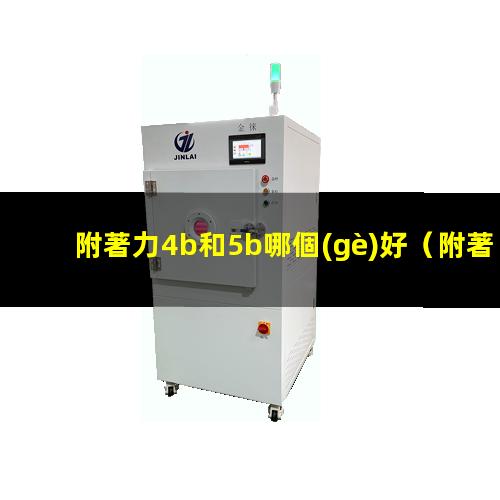 附著力4b和5b哪個(gè)好