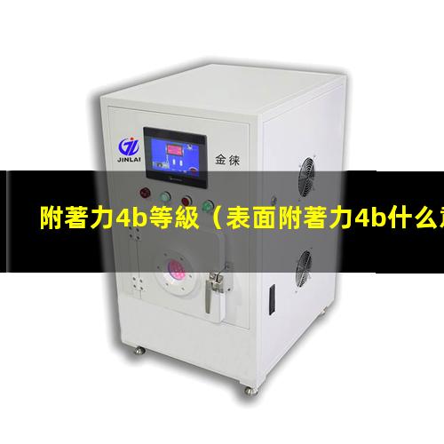 附著力4b等級