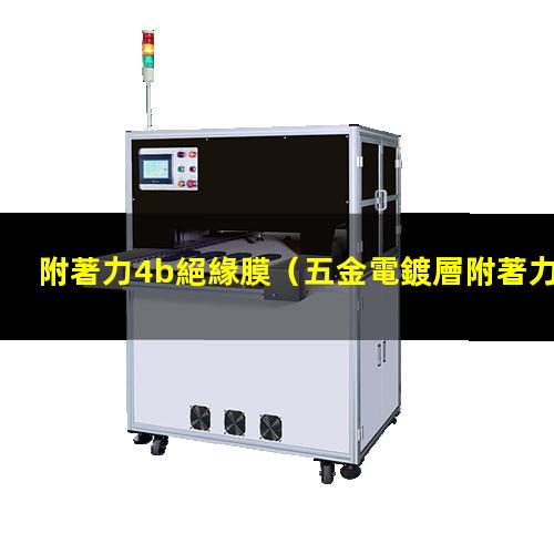 附著力4b絕緣膜